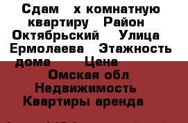 Сдам 2-х комнатную квартиру › Район ­ Октябрьский​ › Улица ­ Ермолаева › Этажность дома ­ 5 › Цена ­ 8 000 - Омская обл. Недвижимость » Квартиры аренда   